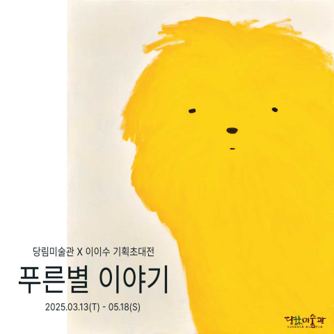 사진: 이이수 기획 초대전 포스터