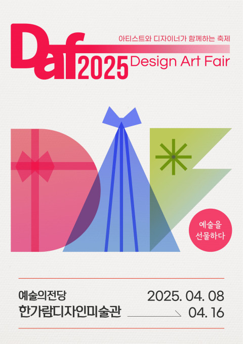디자인아트페어 2025 한가람디자인미술관 포스터 