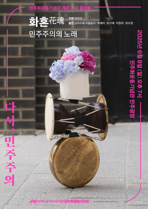 민주화운동기념관 개관 기념 음악회 ‘화혼(花魂)-민주주의의 노래’ 포스터[사진=민주화운동기념사업회 제공]