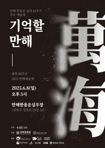만해 한용운 81주기 추모 예술제 성북 심우장에서 개최  