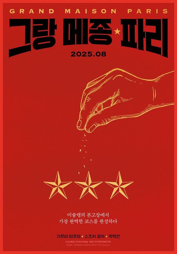 기무라 타쿠야X옥택연 '그랑 메종 파리', 8월 개봉 확정 및 런칭 포스터 공개