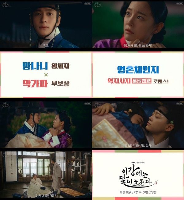 사진 제공: MBC 새 금토드라마 <이강에는 달이 흐른다> 1차 티저 영상 캡처  
