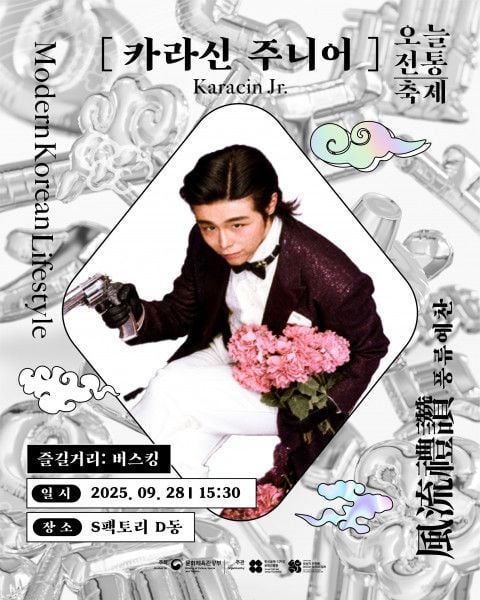  ‘오늘전통, 버스킹’ 카라신 주니어 포스터 