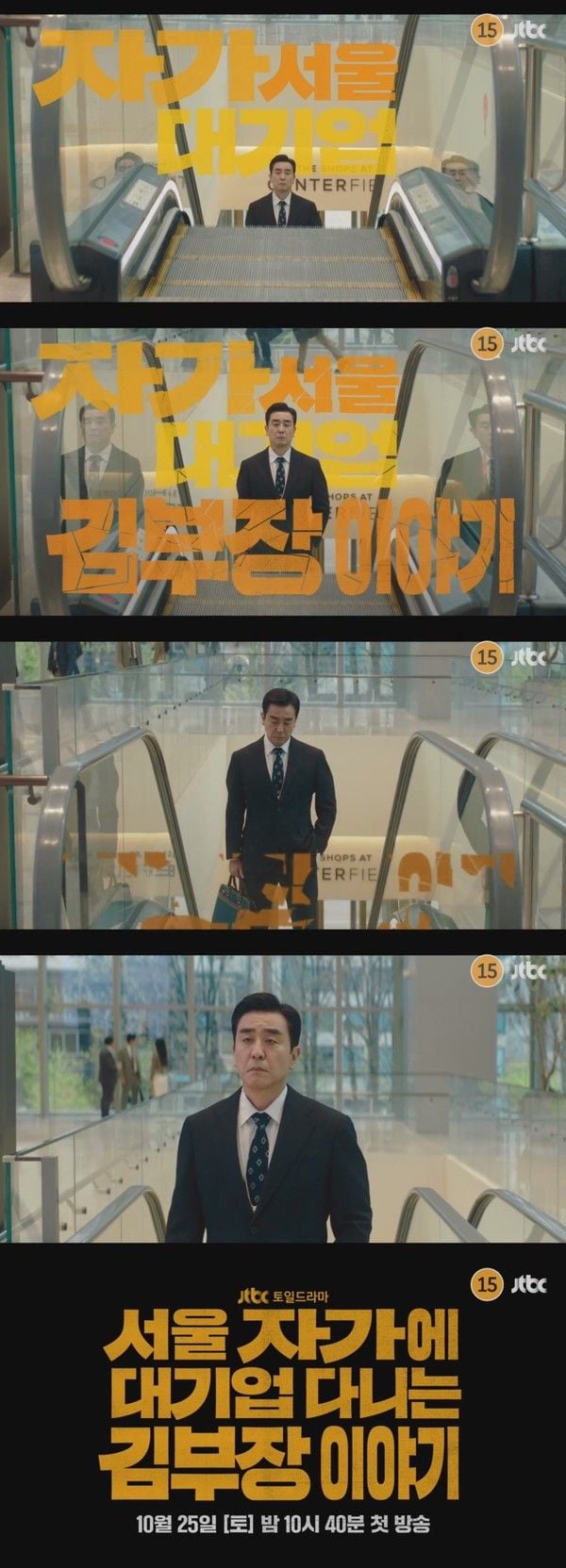 사진 제공: JTBC <서울 자가에 대기업 다니는 김 부장 이야기> 1차 티저 영상 캡처 