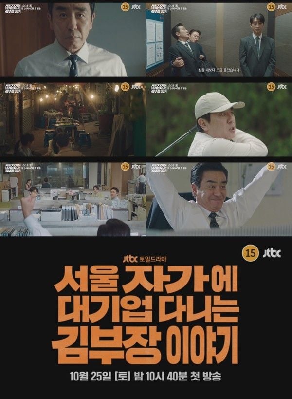 사진 제공: JTBC 새 토일드라마 <서울 자가에 대기업 다니는 김 부장 이야기> 2차 티저 영상 캡처  