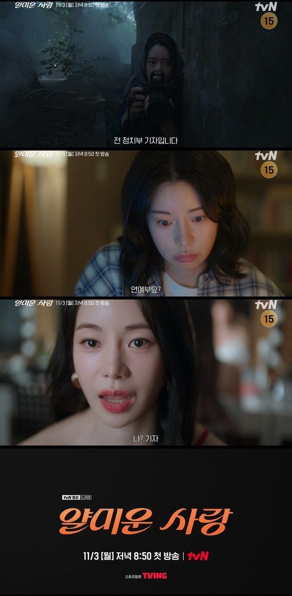 사진 제공 = tvN ‘얄미운 사랑’ 티저 영상 캡처  