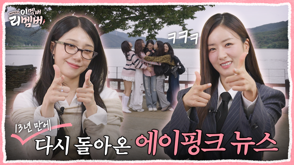 [사진 = Mnet M2 '에이핑크의 이멤버 리멤버' 티저 영상] 