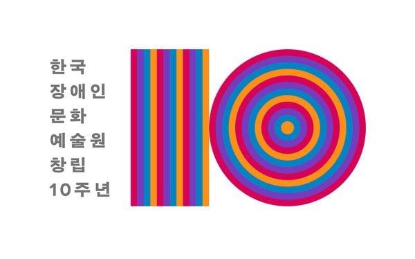 창립 10주년 엠블럼 ⓒ 한국장애인문화예술원 제공