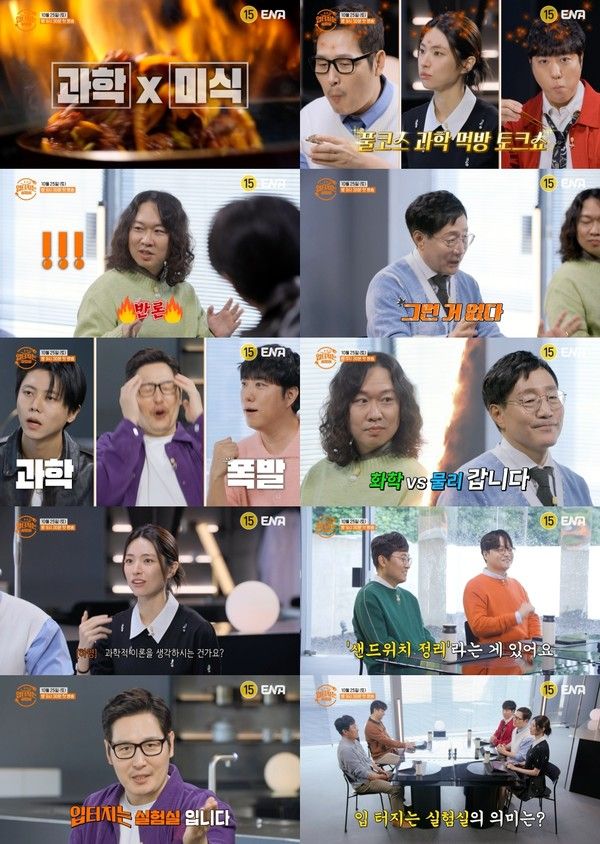 사진제공= ENA ‘입터지는 실험실’ 하이라이트 영상 캡처