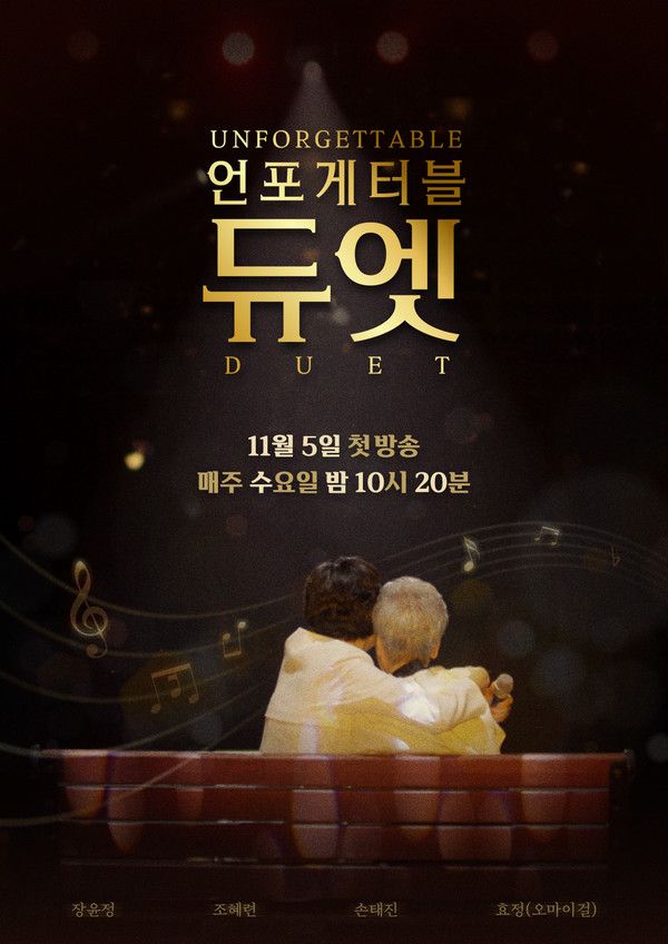 사진 제공 | MBN ‘언포게터블 듀엣’