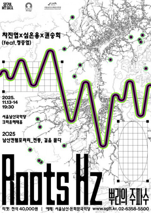 ‘남산컨템포러리-전통, 길을 묻다’ – ‘Roots Hz 뿌리의 주파수’ 포스터