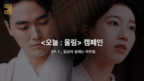 캠페인 1편 썸네일