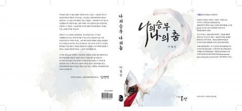 ‘나의 승무 나의 춤’, 저자 이철진, 도서출판 온샘