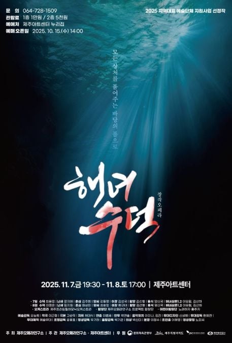 창작오페라 ‘해녀 수덕’ 포스터