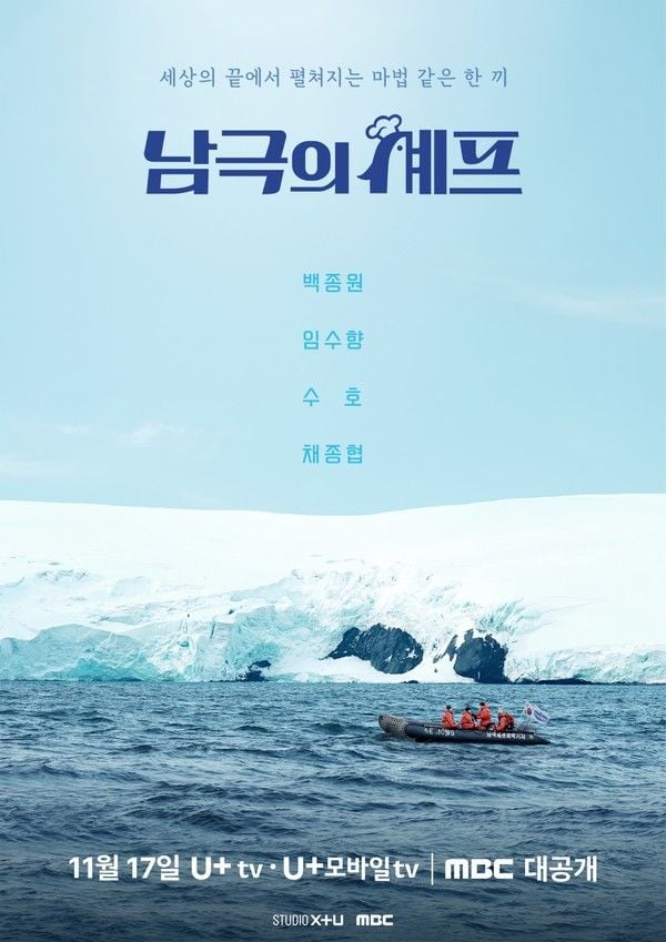 (사진제공 = ‘남극의 셰프’)  