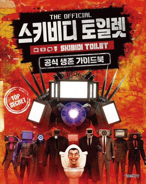 ‘스키비디 토일렛 공식 생존 가이드북’ 표지  