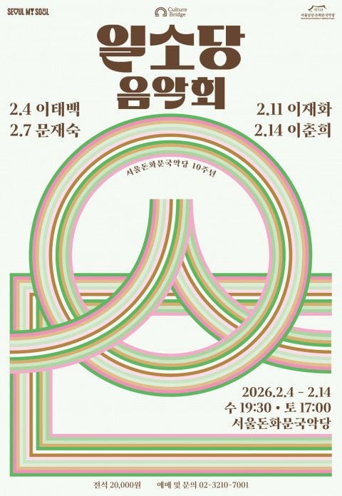 사진=컬처브릿지 서울돈화문국악당 제공  