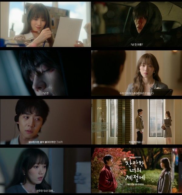 사진 제공: MBC 새 금토드라마 <찬란한 너의 계절에>