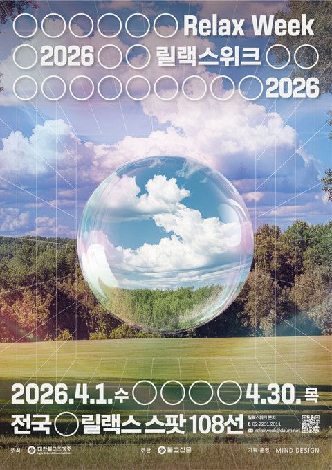 사진=릴랙스위크 사무국 제공 / 2026릴랙스위크 포스터