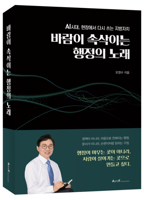 사진: 오영수 전 서울시 동작구부구청장의 신간 ‘바람이 속삭이는 행정의 노래’ / 에이앤에프커뮤니케이션 제공 
