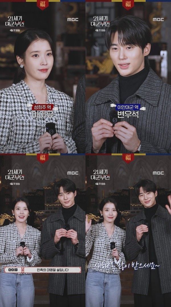 ‘21세기 대군부인’ 아이유·변우석, 팬들에게 새해 인사 전해