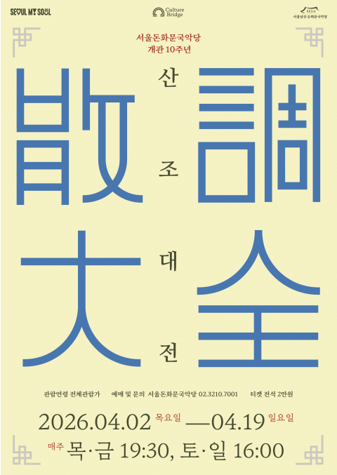 사진: ‘2026 산조대전’ 포스터 