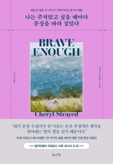 북라이프 ‘나는 주저앉고 싶을 때마다 문장을 따라 걸었다’ 표지