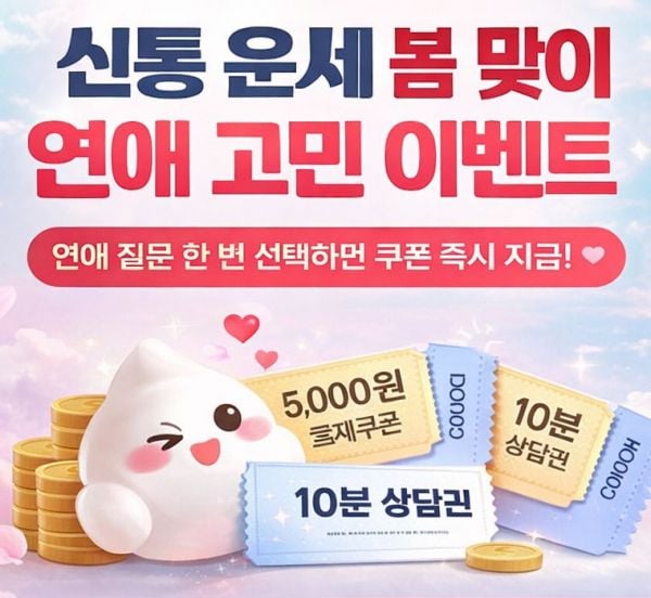 신통운세 봄맞이 연애 고민 이벤트  
