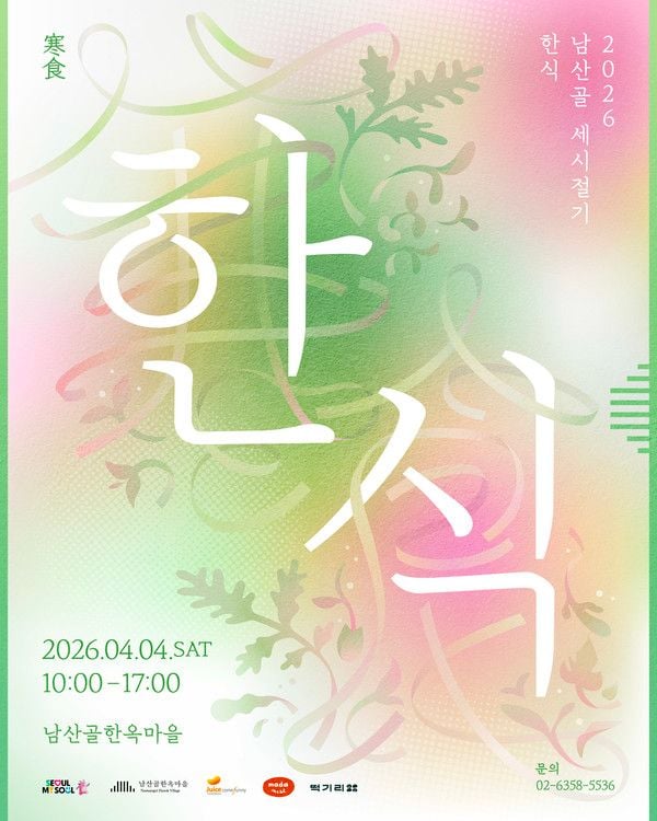 2026 남산골 세시절기 한식 포스터  