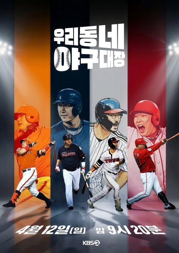 [사진 = KBS 2TV '우리동네 야구대장' 제공]  