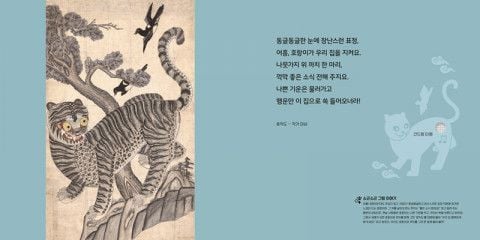 사진: 국립중앙박물관 사운드북에 수록된 ‘호작도’  