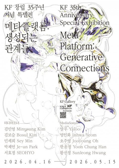 사진: KF 창립 35주년 기념 특별전 ‘메타 플랫폼: 생성되는 관계들’ 포스터  