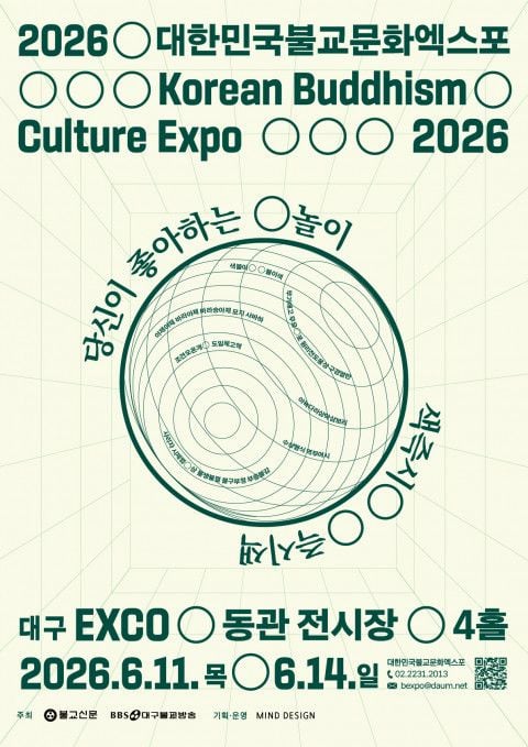 사진: 2026대한민국불교문화엑스포 공식 포스터