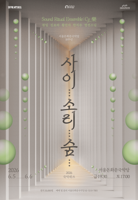 2026 돈화문 국악위크 ‘사이... 소리... 숨...’ 포스터 / 서울돈화문국악당 제공