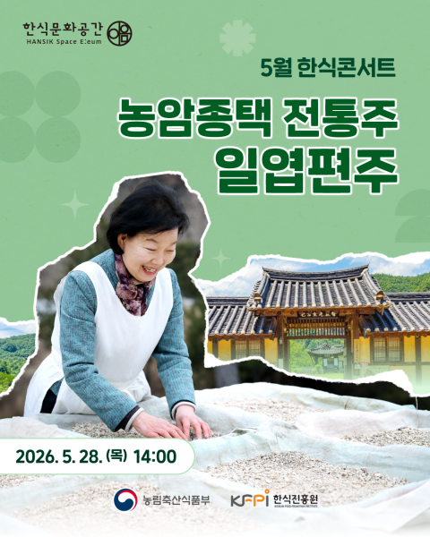 사진: 5월 한식콘서트 ‘농암종택 전통주, 일엽편주’ 포스터  