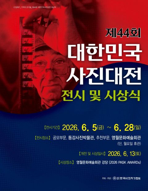 ‘제44회 대한민국사진대전’ 전시 포스터 / 한국사진작가협회 제공 