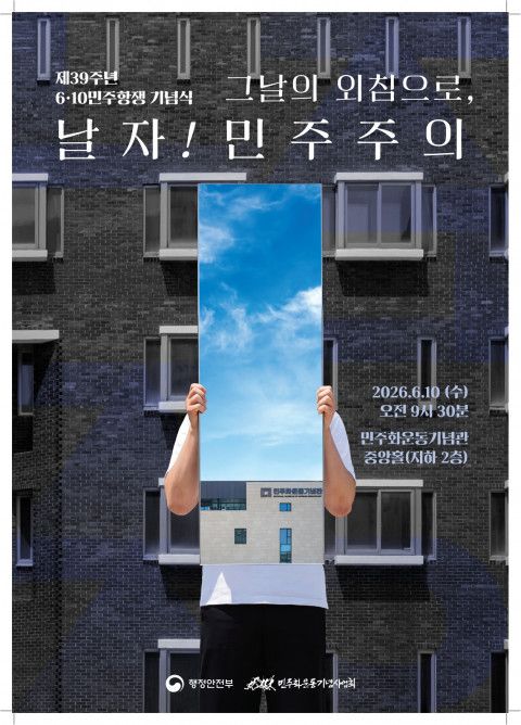 사진: ‘제39주년 6·10민주항쟁 기념식’ 포스터 / 민주화운동기념사업회 제공