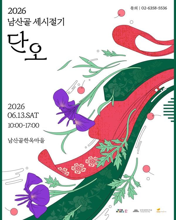 도심 속 한옥에서 만나는 웰니스와 K-뷰티! 2026 남산골 세시절기 '단오', 6월 13일 개최