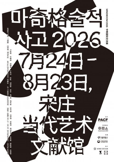 한·중 국제협력전 ‘MINDBOOM 2026: 마술적 사고(Magical Thinking, 奇格)’ 포스터 / 글로벌평화예술문화재단 제공
