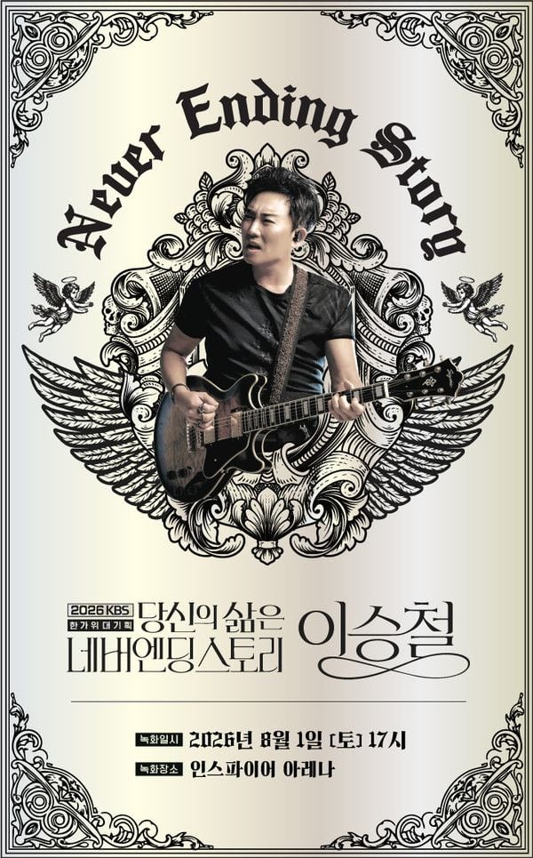 사진 제공 : 2026 KBS 한가위 대기획 <당신의 삶은 네버엔딩 스토리 – 이승철>  