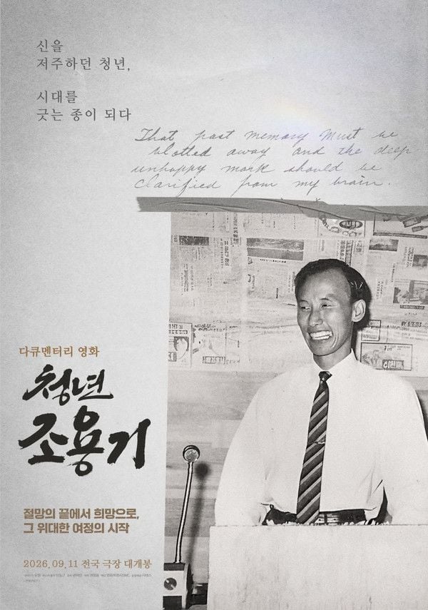<청년 조용기> 런칭 포스터  