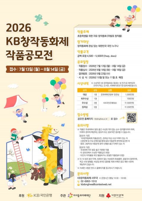 2026 KB창작동화제 작품공모전 포스터 / 아이들과미래재단 제공