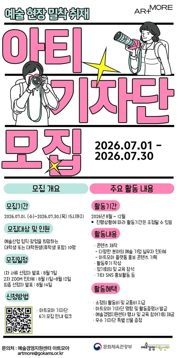 2026 아트모아 기자단 '아티(ATI)' 6기 모집 웹전단 / 예술경영지원센터 제공