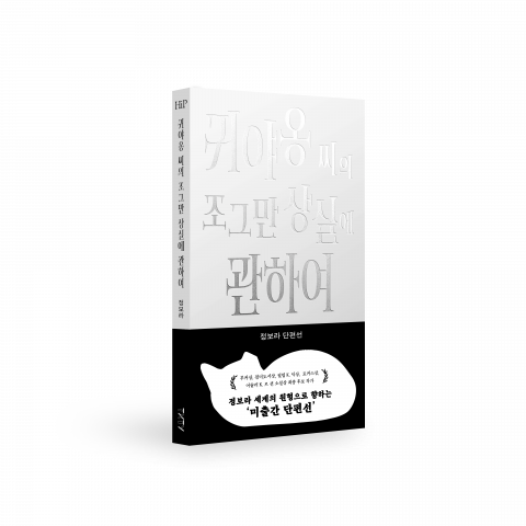 사진: 신간 ‘귀야옹 씨의 조그만 상실에 관하여’(제공=텍스티)