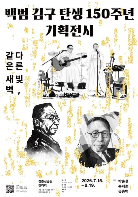 백범 김구 탄생 150주년 기획전시 포스터