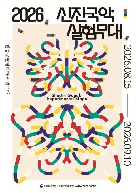 사진: ‘2026 신진국악실험무대’ 포스터