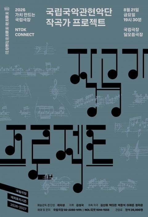 국립국악관현악단 ‘2026 작곡가 프로젝트’ 포스터 