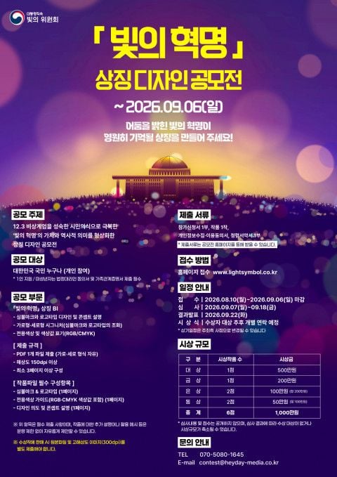 사진: ‘빛의 혁명’ 상징 디자인 공모전 포스터 /  빛의 위원회 제공  