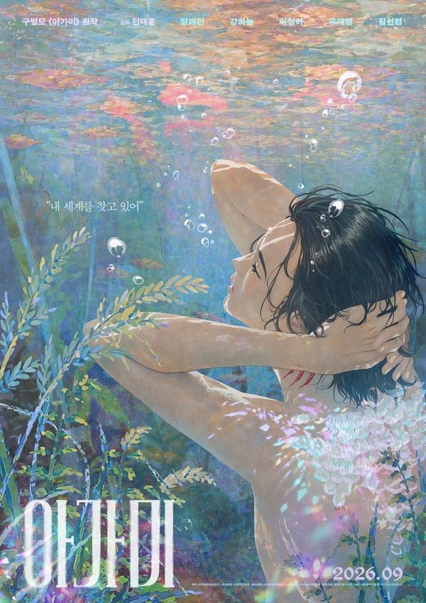 영화 <아가미> 포스터