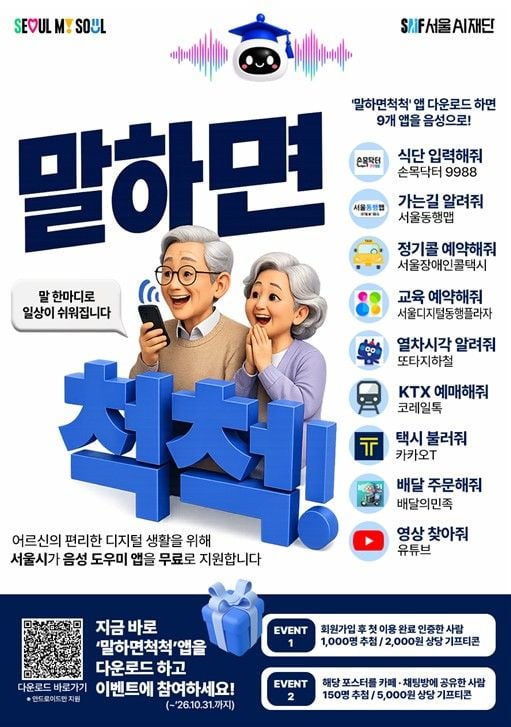 '말하면척척' 서비스 홍보 포스터